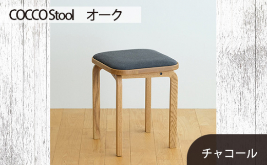 No.627-12 府中市の家具 COCCO Stool　オーク　生地：チャコール ／ 木製 椅子 スツール インテリア 広島県