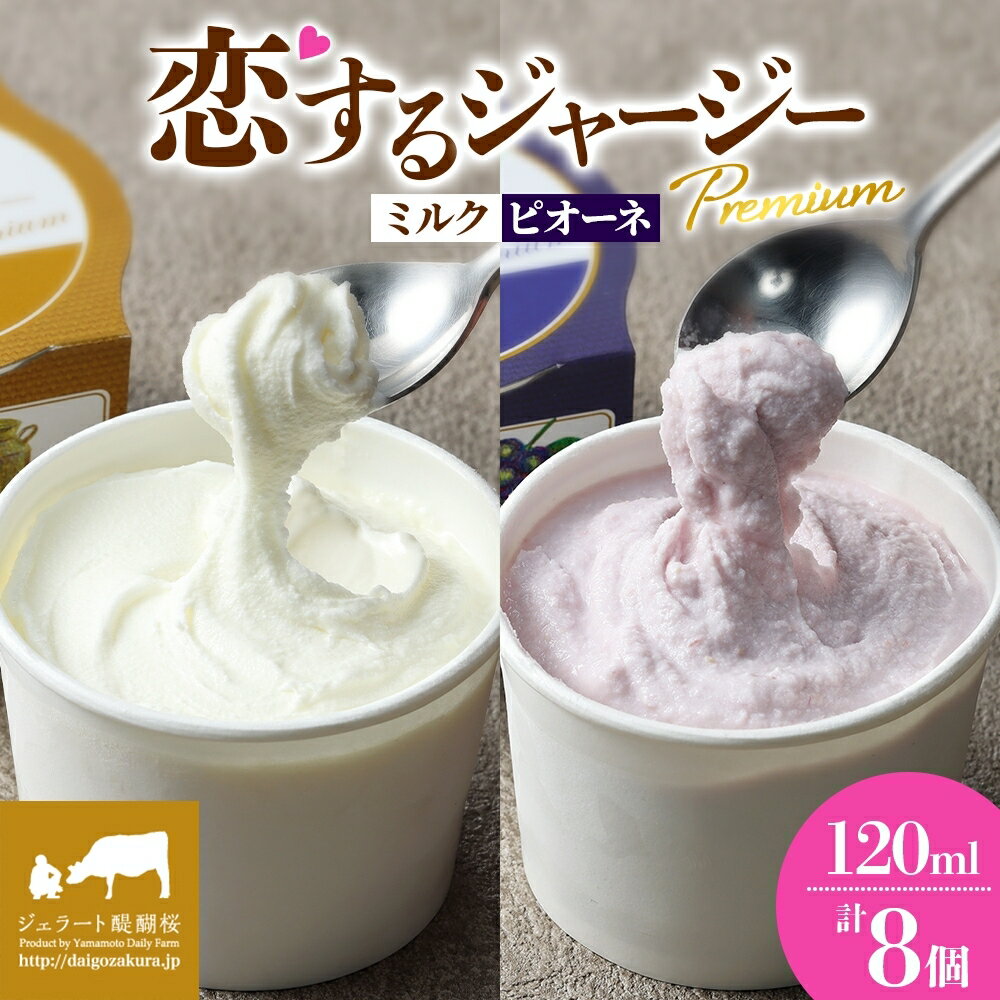 【ふるさと納税】 【ジェラート醍醐桜】 恋するジャージーPremium2種 （ゴールデンミルク＆ピオーネ ）計8個セット / 岡山 真庭 醍醐桜 極上スイーツ 濃厚 プレゼント 贈答 デザート ギフト ジャージー牛 ミルク ぶどう ジェラート おやつ 冷凍 人気 贅沢 【配送不可：離島】