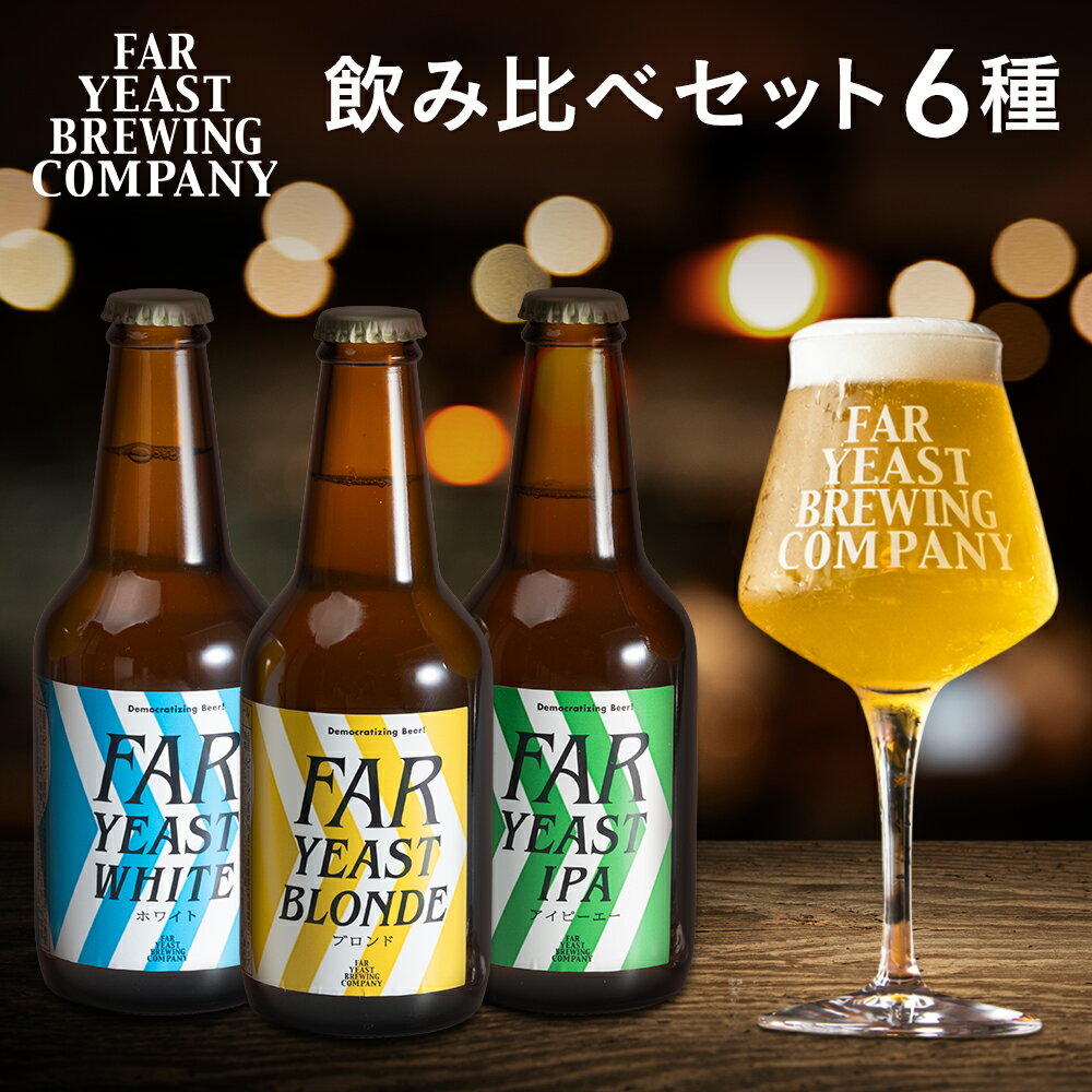 【ふるさと納税】FAR YEAST BREWING 源流ビール 330ml 6本セット クラフトビール 飲み比べ