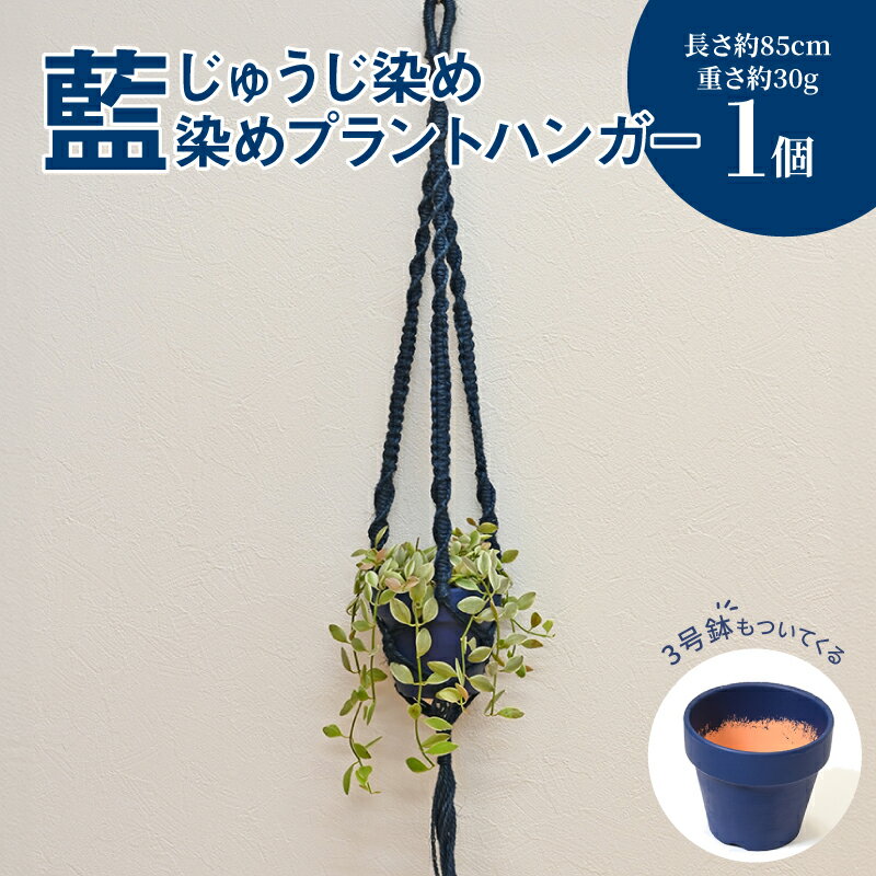 【ふるさと納税】じゅうじ染め（藍染め）プラントハンガー - 吊り下げ ハンギング 観葉植物 エアプランツ/フェイクグリーンに 室内用 鉢付き 3号鉢 おしゃれ インディゴ インテリア 麻 編み上げ 天然染料 送料無料 【宮崎県木城町】