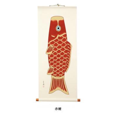 ふるさと納税 岡崎市 掛け軸「広重鯉」(赤)