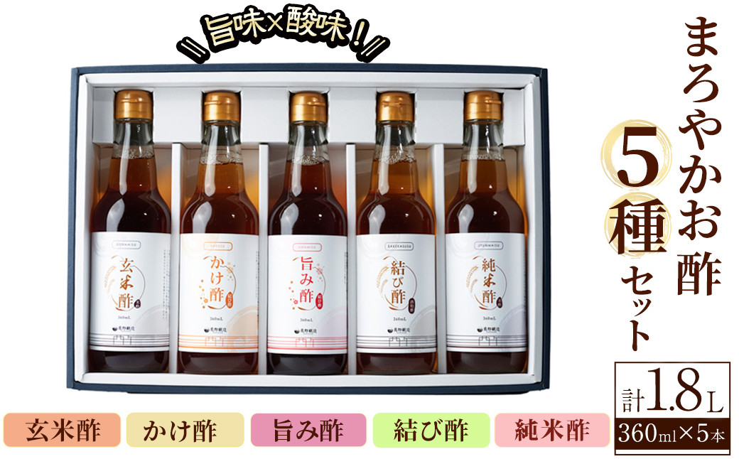 
            まろやかお酢5種セット(360ml×5本) 手巻き寿司 寿司酢 玄米酢 料理 詰め合わせ ギフト 【しばたの未来】sh010
          