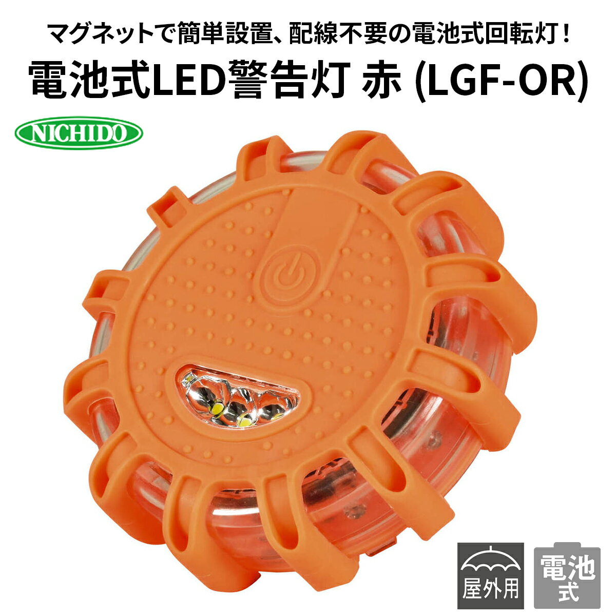 【ふるさと納税】電池式LED警告灯 赤 (LGF-OR)｜NICHIDO 日動工業 電池式 警告 警告灯 [1287]