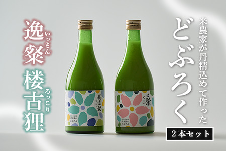どぶろく 500ml  2本 飲み比べ セット 高知 日本酒
