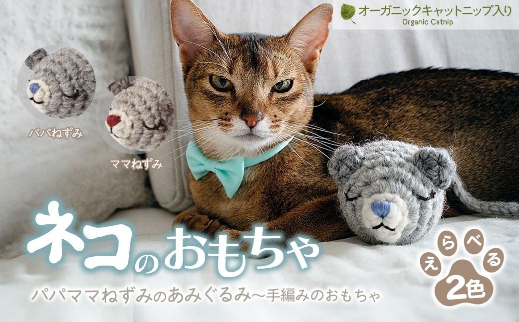 
            【選べる種類】 necono 「パパママねずみのあみぐるみ」キャットニップ入り 全2種  | ねこ ネコ ねこちゃん おもちゃ 猫のおもちゃ ペット用品 ペットグッズ おしゃれ かわいい 猫用品 かわいい 猫 おもちゃ ボール ネズミおもちゃ ねこちゃん ウール アルパカ コットン 手作り  CAT cat ハンドメイド necono 埼玉県 上尾市
          