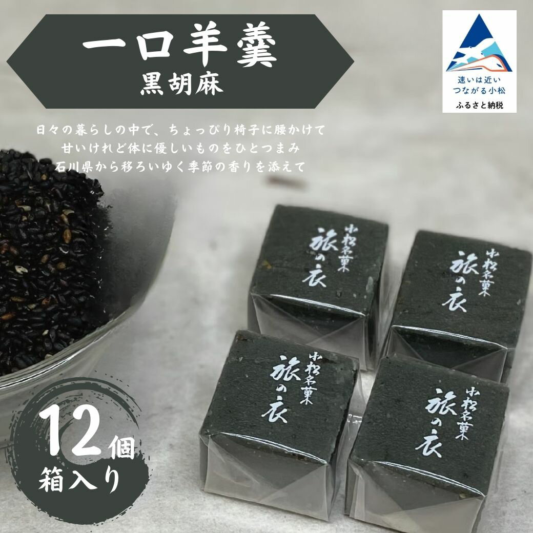 【ふるさと納税】一口羊羹　黒胡麻（12個／箱入）スイーツ お菓子 和菓子 羊羹 ｜石川県 小松市 007047 【行松旭松堂】