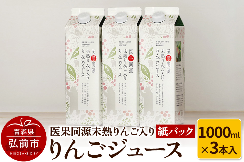 
            医果同源未熟りんご入り りんごジュース紙パック（1000ml×3本入）
          
