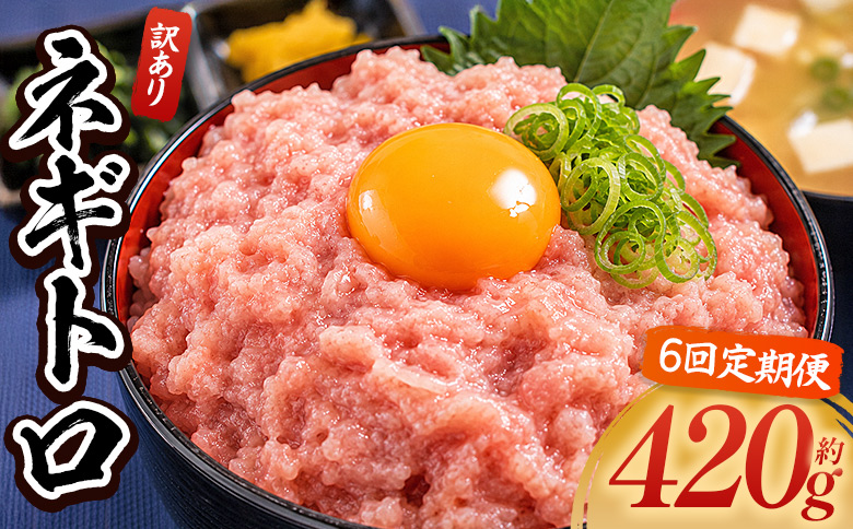 【6回定期便】ネギトロ 訳あり 計420g 70g×6袋 - ねぎとろ まぐろ マグロ たたき 配送回数 定期便 小分け 海鮮 魚介 冷凍食品 加工品 手巻き寿司 海鮮丼 刺身 おかず おつまみ 郷土料理 刺身 株式会社大熊 高知県 香南市 冷凍 Wda-0016