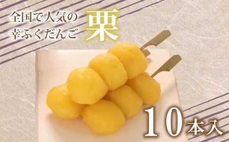 【栗10本セット】だんご 団子 栗 冷凍 和菓子 和菓子BG009