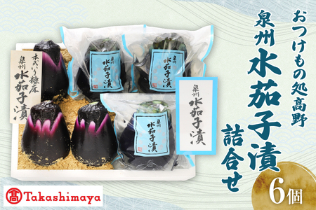 【髙島屋選定品】＜おつけもの処髙野＞　泉州水茄子漬詰合せ（MM-6）_OS010-0051