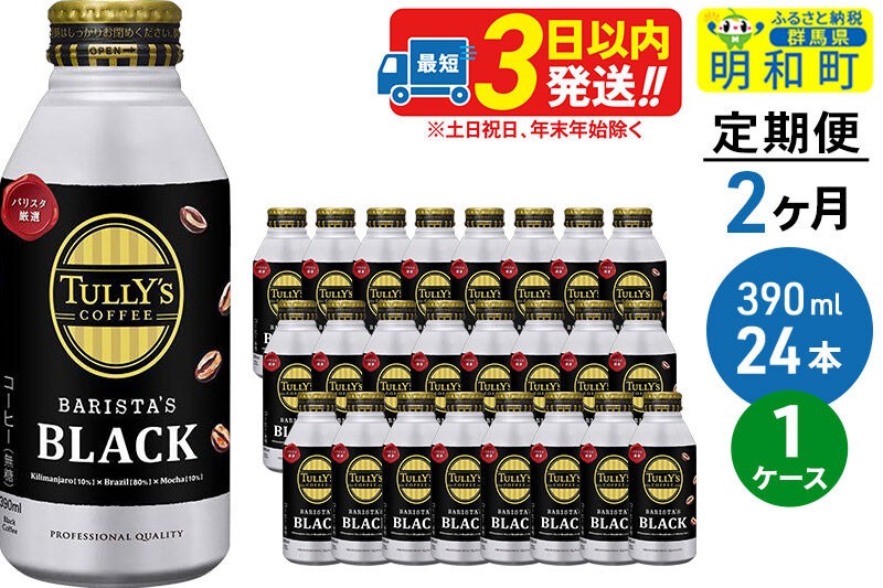 《定期便2ヶ月》ＴＵＬＬＹ’ＳＣＯＦＦＥＥ（タリーズコーヒー）ＢＡＲＩＳＴＡ’ＳＢＬＡＣＫ（バリスタズブラック）【ホット＆コールド兼用】390ml×24缶 [ふるさと納税 缶コーヒー コーヒー 珈琲 ボトルコーヒー ブラックコーヒー タリーズ 伊藤園コーヒー タリーズコーヒーまとめ買い]|10_itn-132402