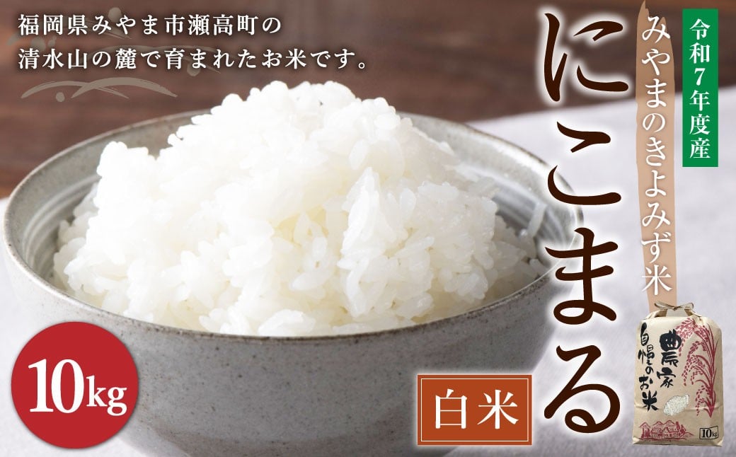 
            A234 みやまのきよみず米 にこまる 10kg 白米 【2025年11月上旬より順次発送予定】
          