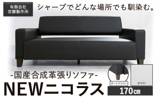 国産合成革張りソファ「NEWニコラス」 幅170 脚：ダークブラウン カラー：ホワイト《90日以内に出荷予定(土日祝除く)》 茨城県 結城市 インテリア スタイリッシュ プライベート ビジネス 【配送不可地域あり：本州以外】