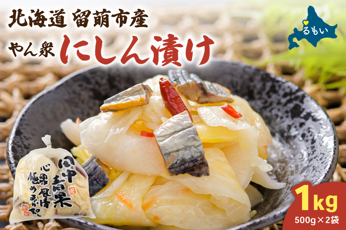 やん衆にしん漬け 1kg (500g×2) 北海道 ニシン 鰊 漬物 ごはんのお供 つけもの おつまみ R014-030