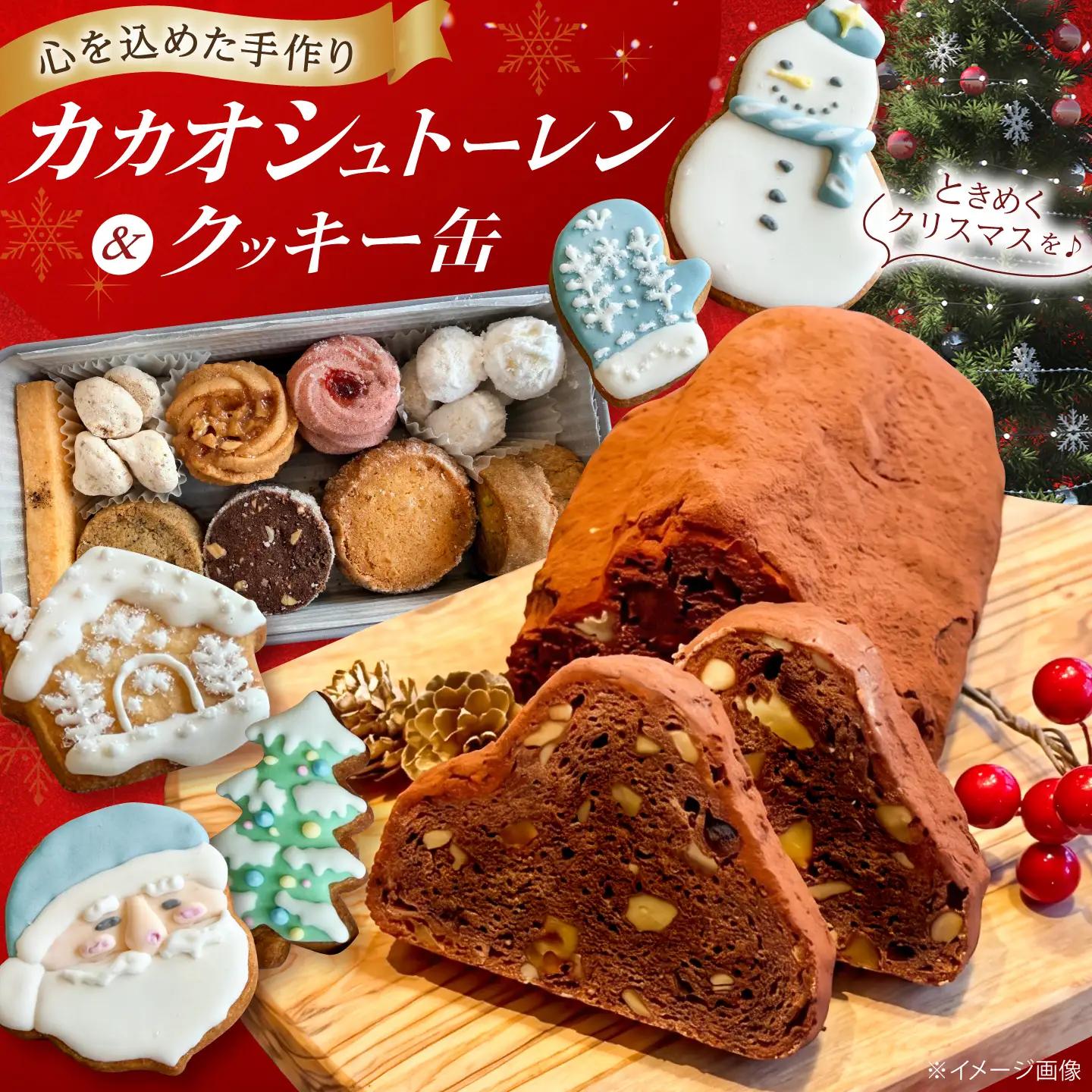 カカオシュトーレンとクッキー缶[ADCJ003]