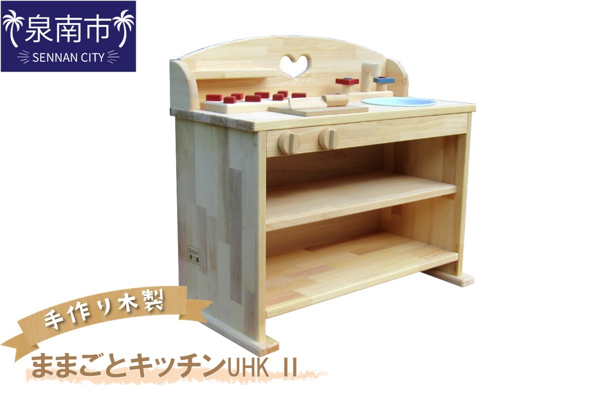 
手作り木製 ままごとキッチン UHK Ⅱ【007B-108】
