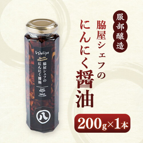 【ふるさと納税】脇屋シェフのにんにく醤油 200g ※沖縄・離島への配送不可