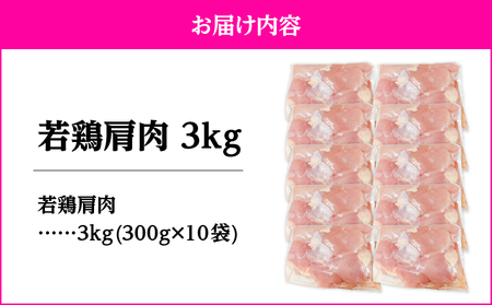 2651 若鶏肩肉3kg KN105-007 国産 鹿屋市県産 鶏肉 鶏 肩肉 唐揚げ 焼肉 セット 小分け 真空 冷凍 冷凍保存 TRINITY ふるさと納税 鹿児島 鹿屋市 おすすめ ランキング 