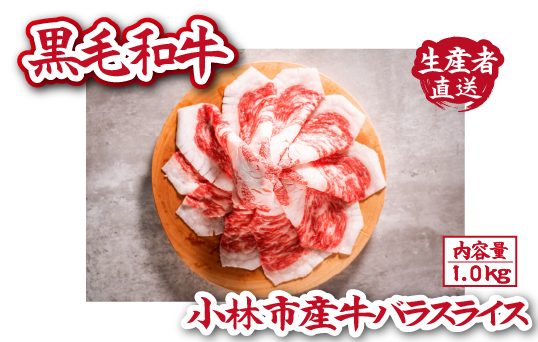 【自社農場和牛】黒毛和牛 バラスライス 1.0kg（黒毛和牛 和牛 牛肉 肉 お肉 焼肉 霜降り）