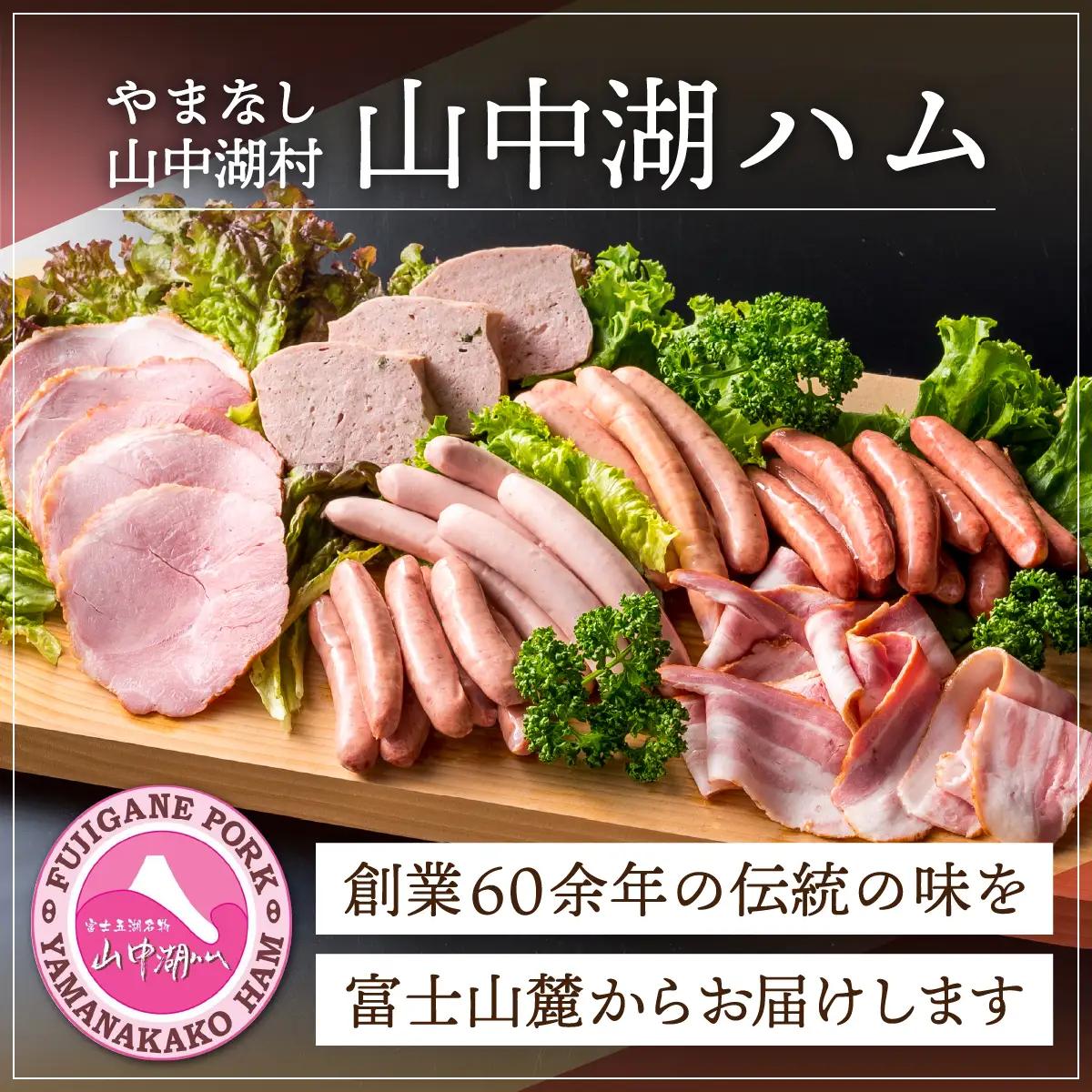 YB025 山中湖ハムのおまかせバラエティーセット  1.2kg以上
