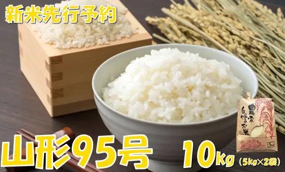 【令和８年産米 先行予約】山形95号10kg　佐藤