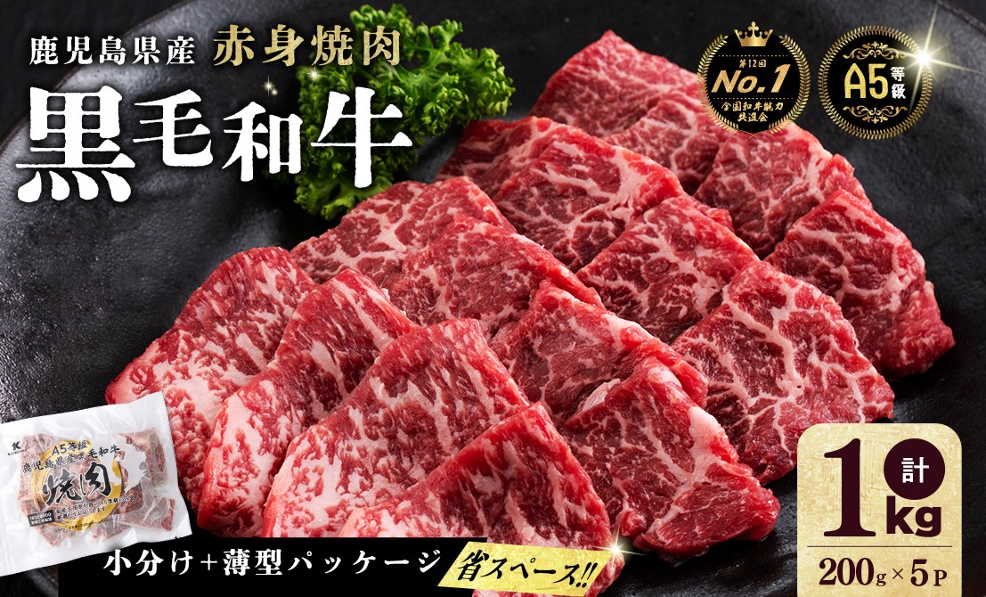 
            【小分け】＜A5等級＞鹿児島県産黒毛和牛 赤身焼肉(200g×5パック/計1kg)   牛肉 肉 小分け 鹿児島県産 国産 A5 赤身 焼肉 焼き肉 やきにく 黒毛和牛 BBQ 全国和牛能力共進会 ヘルシー あっさり b5-189
          