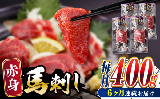 【全6回定期便】赤身 馬刺し 計約400g(約100g×4パック) 【五右衛門フーズ熊本店】 [AYBV043]