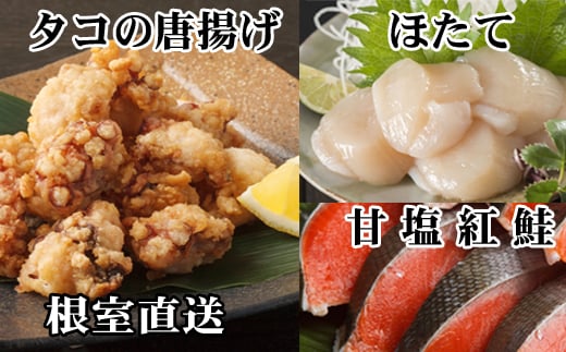 A-70058 たこ唐揚げ250g×1P、ほたて貝柱200g×1P、甘塩紅鮭5切×1P