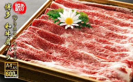 【訳あり】 博多和牛 肩バラ （ブリスケ） スライス 600g A4～A5 博多和牛