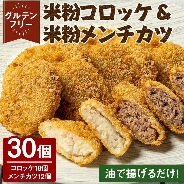 【ふるさと納税】米粉コロッケ・米粉メンチカツセット(計30個) グルテンフリー 米粉 豚肉 ブタ肉 ぶた肉 肉 冷凍 おかず 加工食品 加工品【uj-EI005】【イーデライツ株式会社】