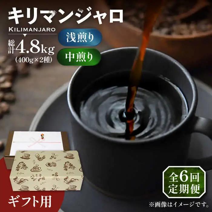 【全6回定期便】【ギフト用】キリマンジャロ ギフト セット 200g×4 VAS195 珈琲 コーヒー