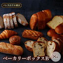 【ふるさと納税】パレスホテル東京 パン BAKERY BOX B (8種セット)　【 菓子パン バゲット こだわり 厳選 ブレッド 焼きたて 冷凍 美味しい 】