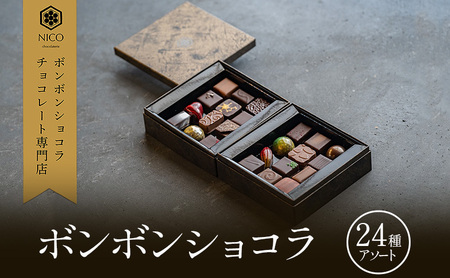 ボンボンショコラ チョコレート専門店 24種アソート ボンボンショコラ【24種】