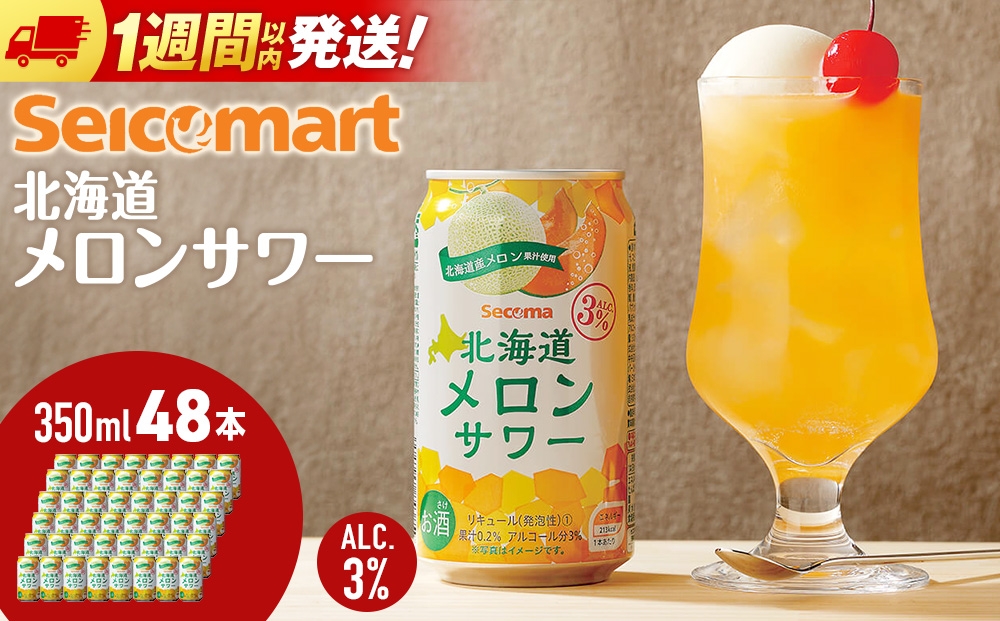
北海道 メロンサワー ×2箱 (1箱 350ml 24本) サワー メロン 酒 セイコーマート セコマ Secoma 千歳
