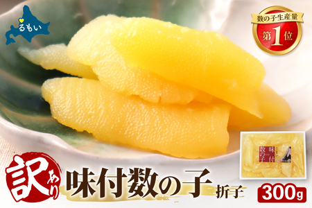 訳あり 味付数の子 300g 折子 かずのこ カズノコ 数の子 るもい