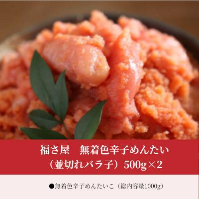 ふるさと納税 上毛町 福さ屋　無着色辛子めんたい(並切れバラ子)500g×2(上毛町) |  | 01