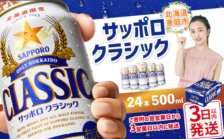 サッポロクラシック500ml×24本【30004601】