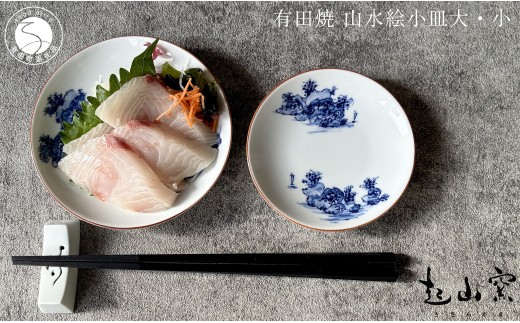有田焼 山水絵小皿大・小 2枚1組【起山窯】食器 器 うつわ 小皿 手描き 染付 山水絵 2枚 セット ギフト プレゼント co022