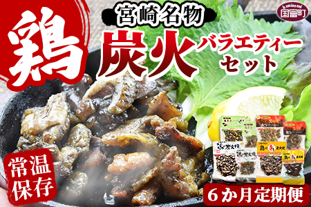 ★6か月定期便★＜宮崎名物 炭火バラエティーセット6か月定期便＞翌月中旬頃に第１回目発送【 肉 鶏 鶏肉 炭火焼き 鶏の炭火焼 鶏の炭火焼き 常温 常温保存 】