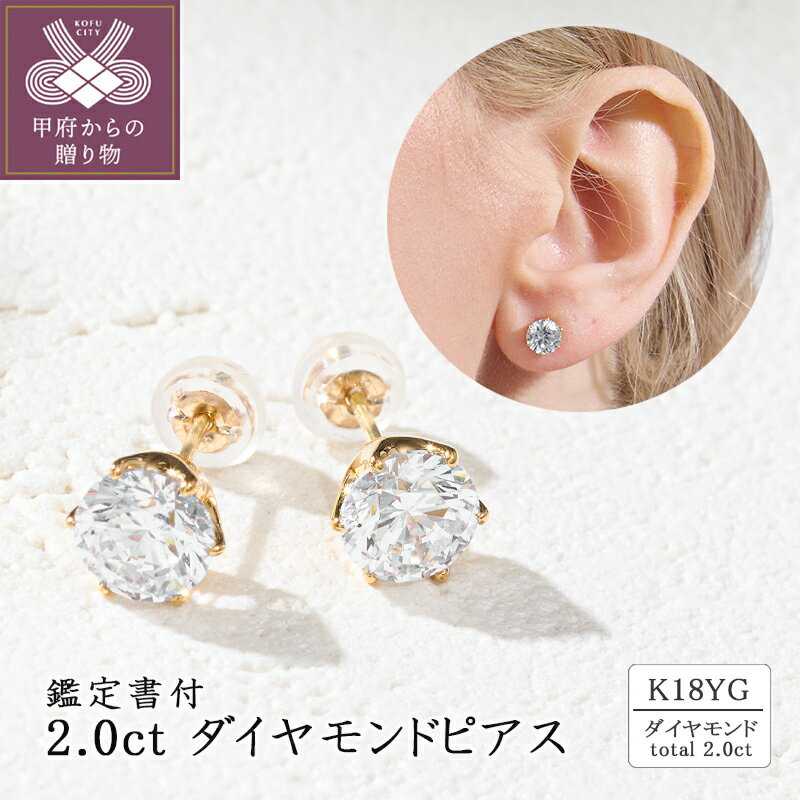 【ふるさと納税】＜ 甲府ジュエリー ＞ ピアス ジュエリー レディース アクセサリー ダイヤモンド 計 2.0ct K18 イエローゴールド スタッドピアス 存在感 ゴージャス カジュアル セミフォーマル ギフト プレゼント ジュエリーケース付 鑑定書付 保証書付 k094-210