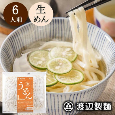 【ふるさと納税】生うどん 渡辺製麺 6人前 1.1kg 国産小麦使用 冷蔵品 信州八ヶ岳よりお届け【配送不可地域：離島】【1592335】
