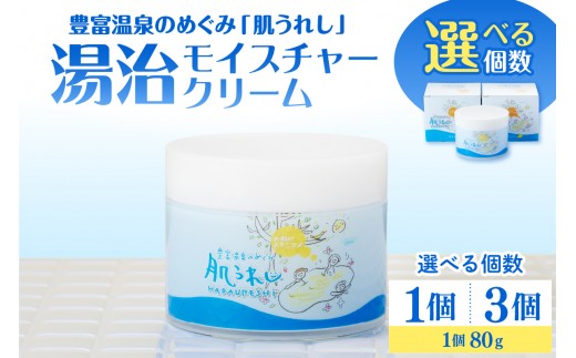 
                  豊富温泉 肌うれし 湯治モイスチャークリーム 80g 【選べる個数：1個 / 3個】 （豊富温泉 のめぐみ 肌うれし モイスチャークリーム 保湿クリーム 保湿 ボディケア 敏感肌 北海道 豊富町）
                