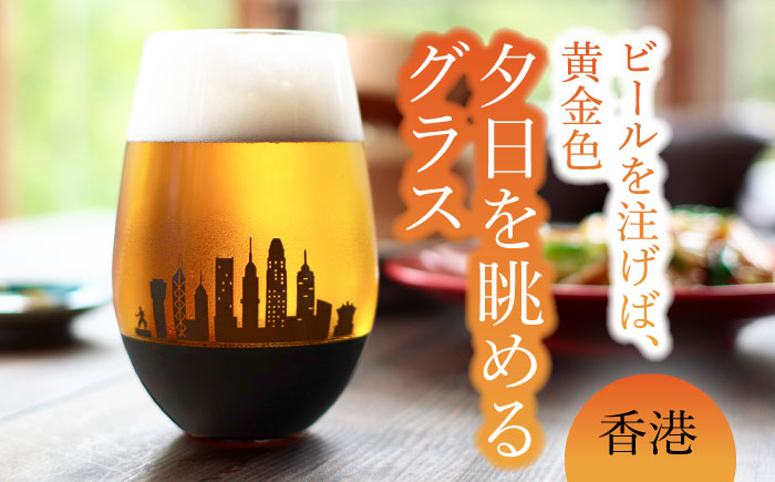 
夕日を眺める グラス『香港』【丸モ高木陶器】 ビールグラス 酒器 贈答 [TBA157]
