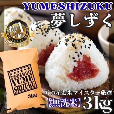 ふるさと納税 江北町 令和7年産【無洗米】『夢しずく』3kg(五つ星お米マイスター厳選!)(江北町)
