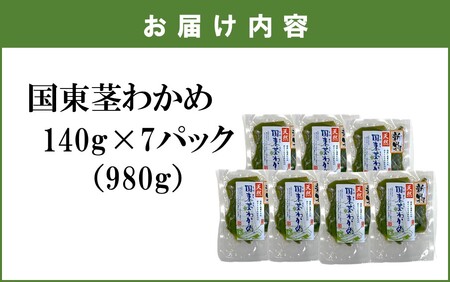 2550R_1コリコリ食感がクセになる！ 国東 天然 茎わかめ 選べる容量 140g×7P (980g)