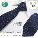 【ふるさと納税】No.268 ネクタイ　富士桜工房　とんぼ　紺 ／ シルク おしゃれ 送料無料 山梨県 特産品