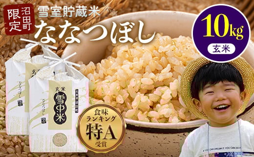 令和6年産 特Aランク米 ななつぼし 玄米 10kg（5kg×2袋）発送月が選べる 雪冷気 籾貯蔵 雪中米 北海道