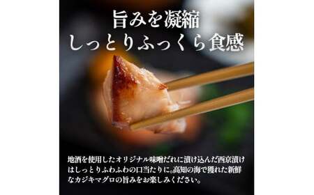 ～四国一小さなまち～魚屋の最強(西京)漬け カジキマグロ 5切れ カジキ 鮪 まぐろ マグロ 西京漬け 味噌ダレ 美丈夫 酒粕 魚介 魚 惣菜 おかず お弁当 時短調理 国産 高知県産 新鮮