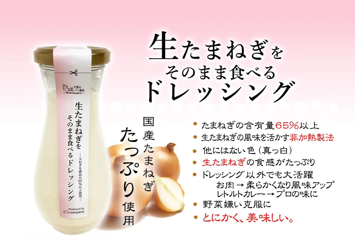 生たまねぎをそのまま食べるドレッシング1本 No.313