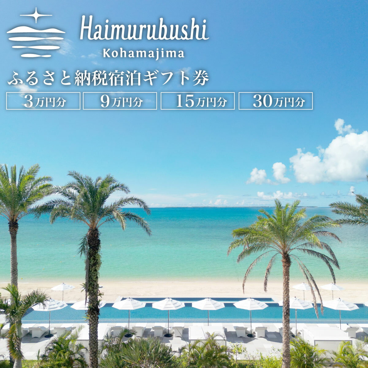 【ふるさと納税】旅行 チケット クーポン券 はいむるぶし限定 3〜30万円分【 観光 リゾート 】